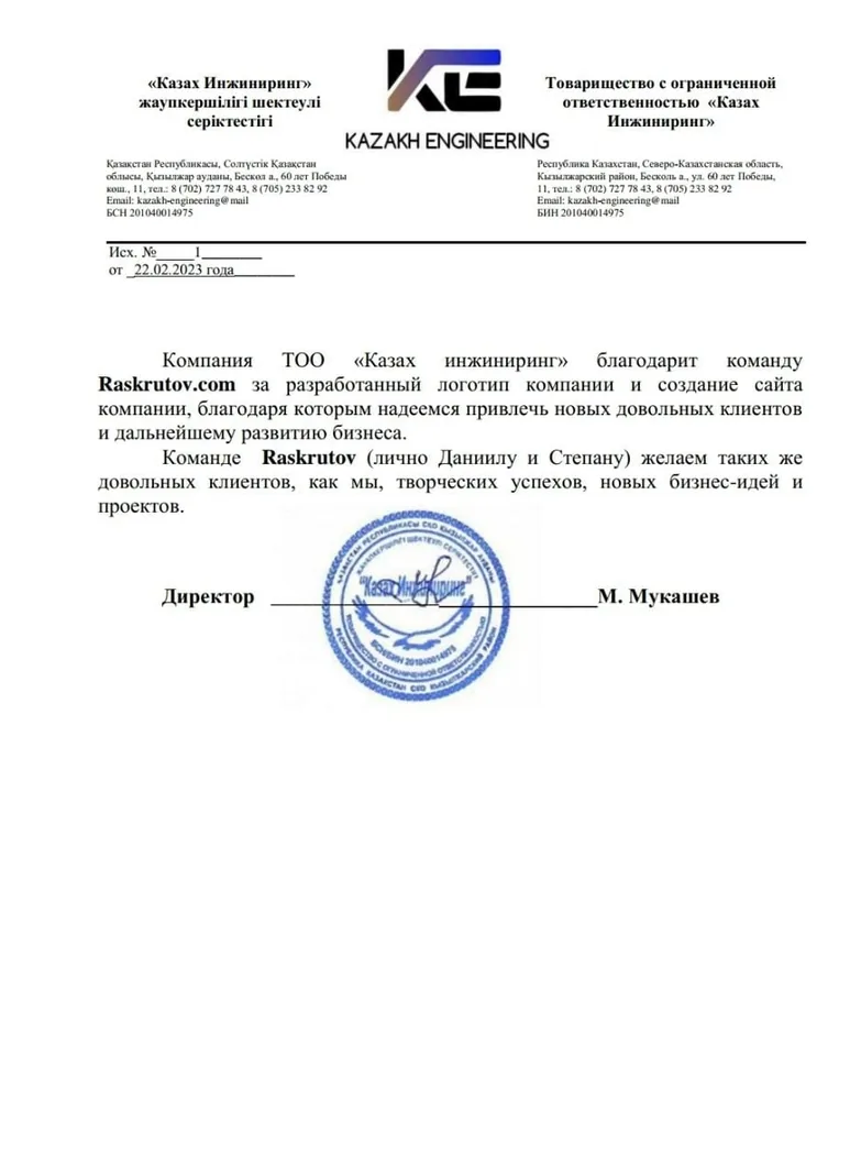 Благодарственное письмо от ТОО KAZAKH-Engineering