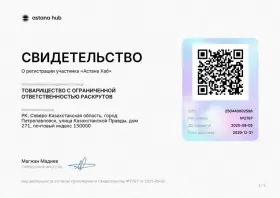 Свидетельство регистрации в Астана Хаб