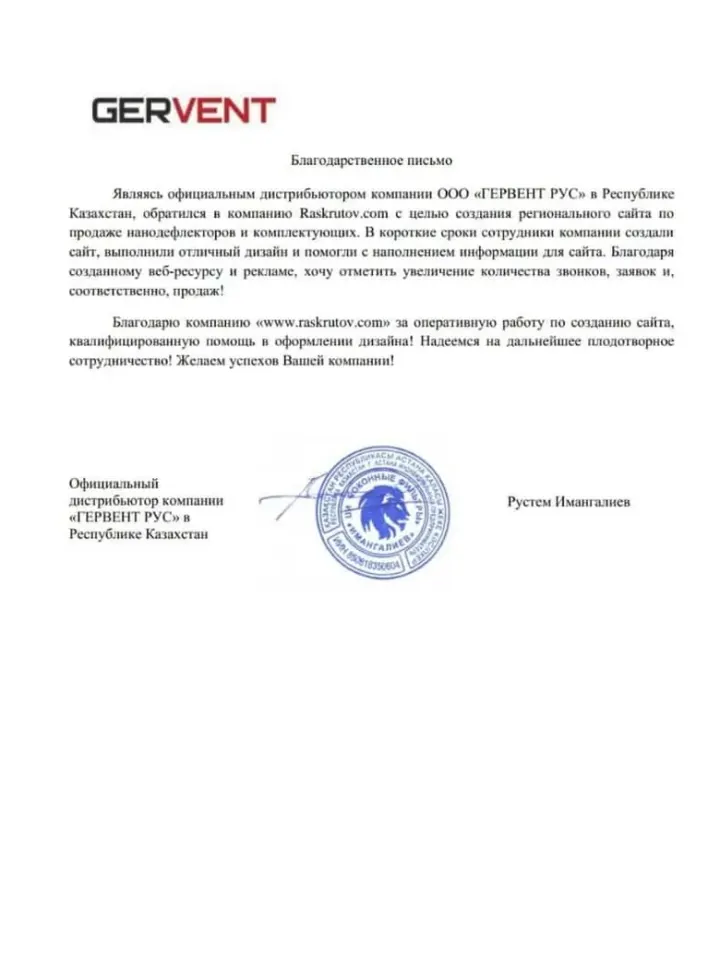 Благодарственное письмо от ООО «ГЕРВЕНТ РУС»