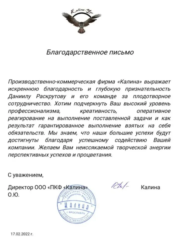 Благодарственное письмо от ООО «ПКФ «Калина»