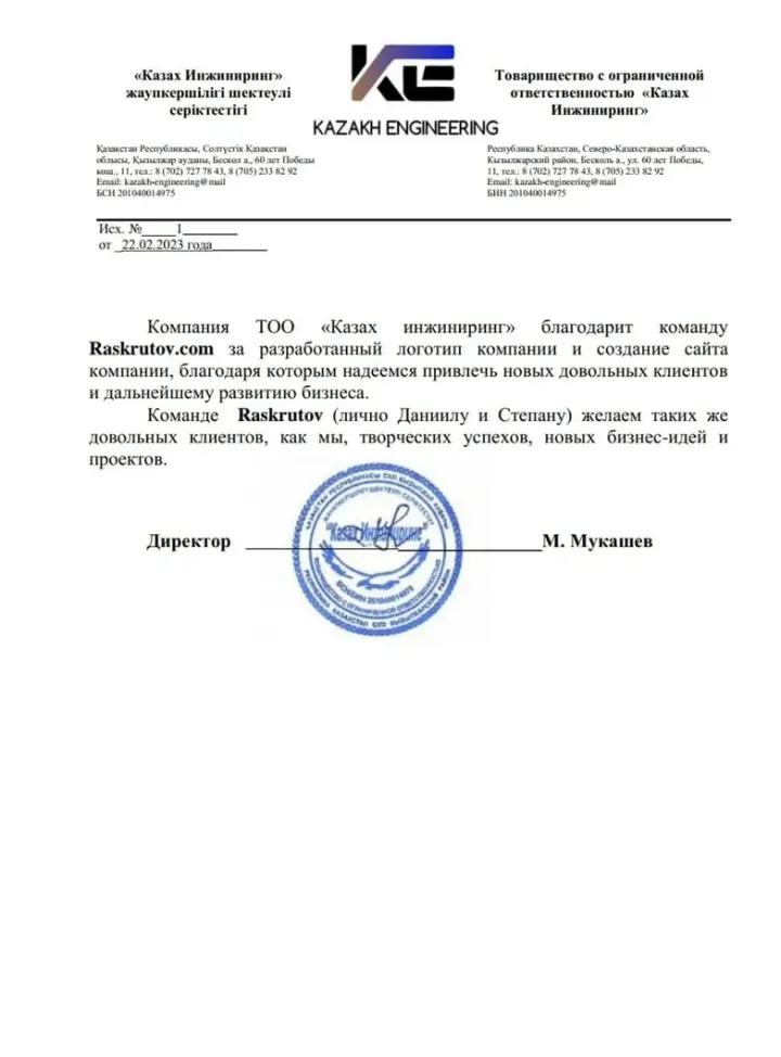 Благодарственное письмо от ТОО «KAZAKH -Engineering»