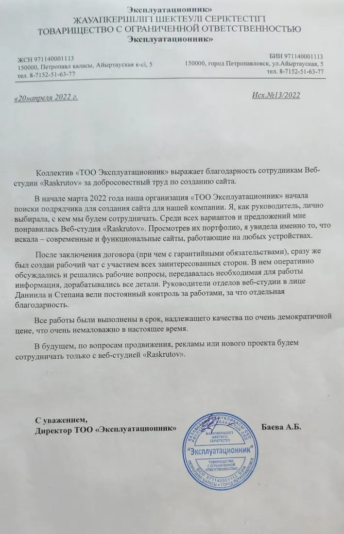 Благодарственное письмо клиента Raskrutov