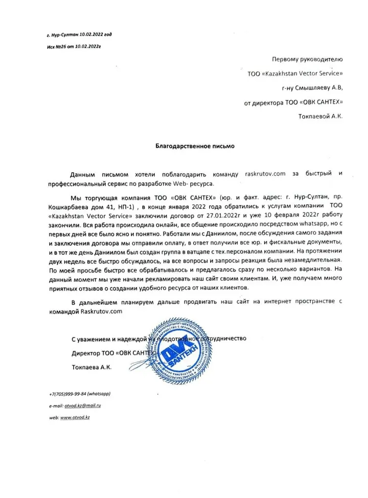 Благодарственное письмо клиента Raskrutov