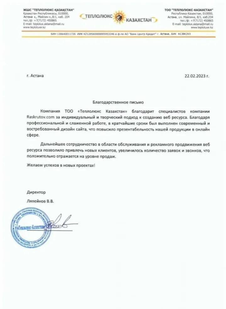 Благодарственное письмо от ТОО «Теплолюкс-Казахстан»